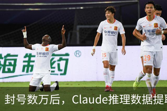 封号数万后，Claude推理数据提取量骤降99%