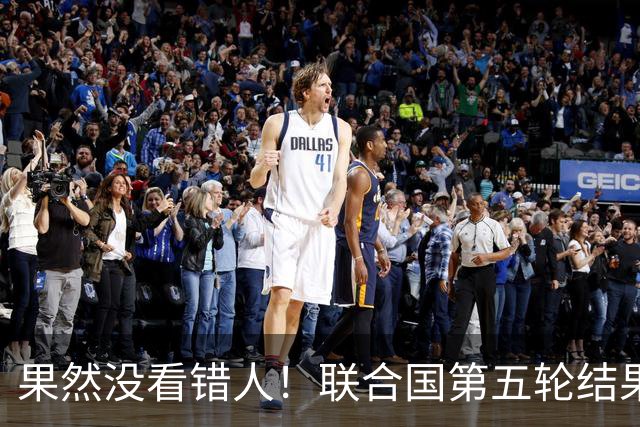 果然没看错人！联合国第五轮结果出来了，中国看中的人排在第一