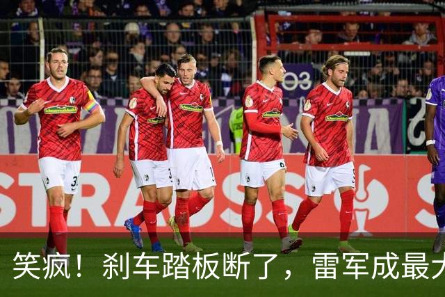 笑疯！刹车踏板断了，雷军成最大赢家？网友：鬼才