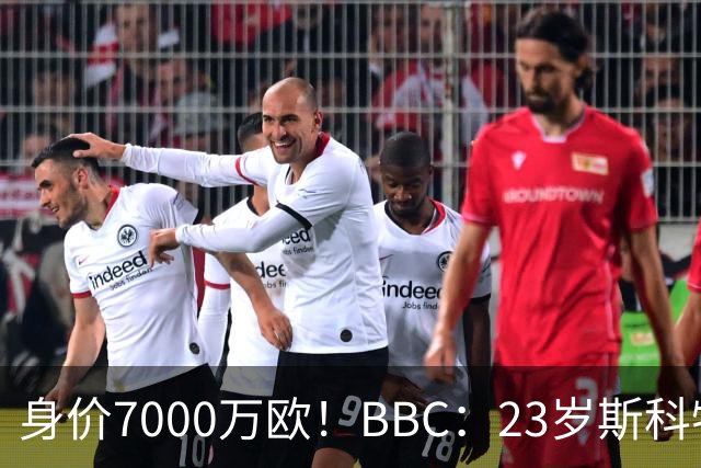 身价7000万欧！BBC：23岁斯科特报价够高就会卖，BIG6夏窗都在追