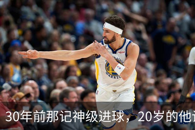 30年前那记神级进球，20岁的他让恩师看呆